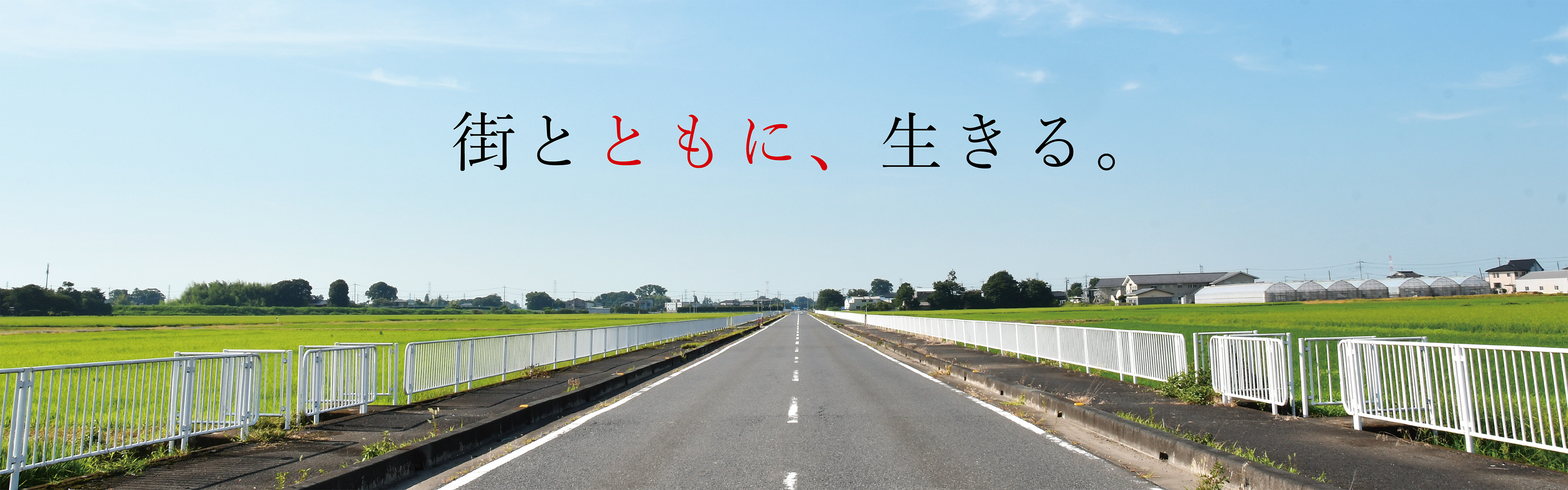 街とともに、生きる。