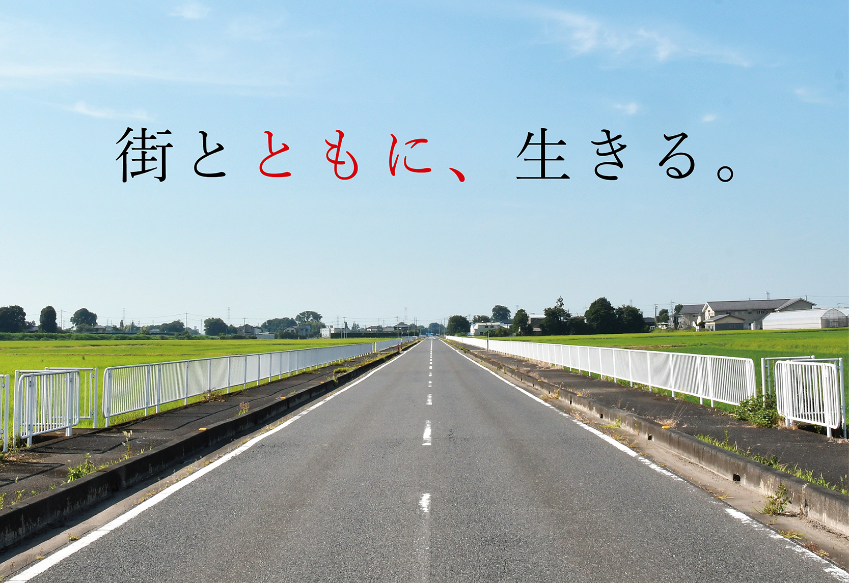 街とともに、生きる。