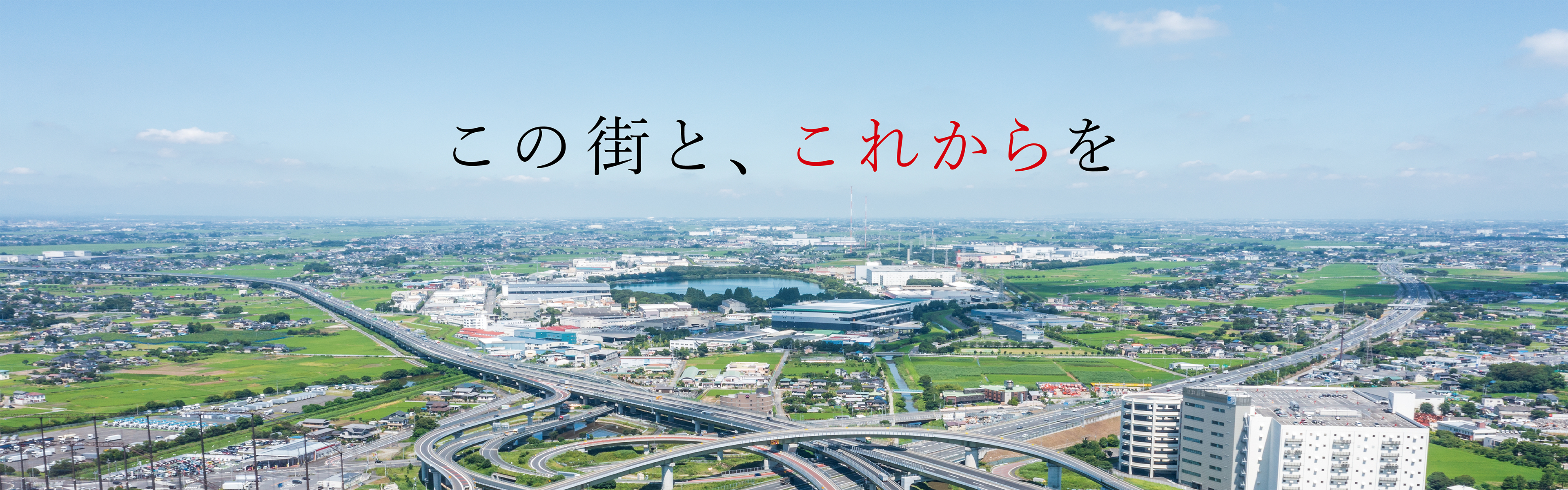 この街と、これからを