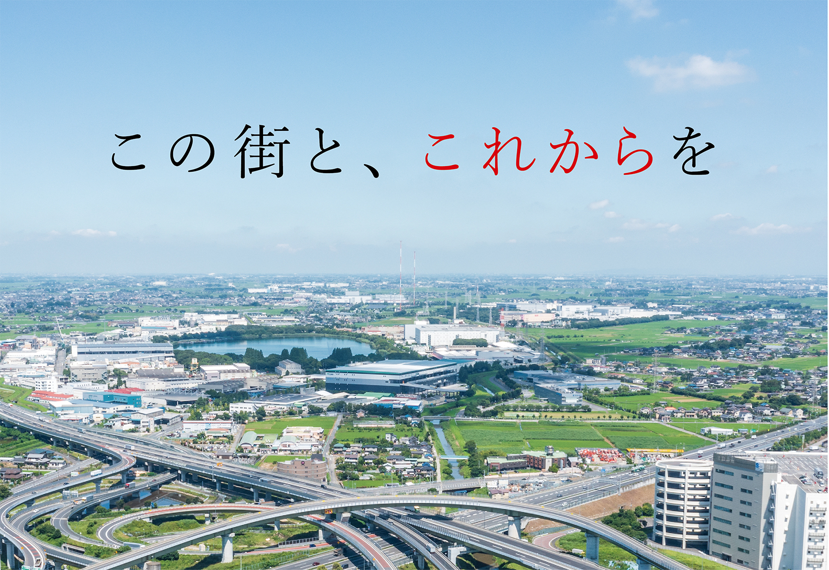 この街と、これからを